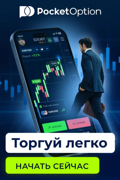 Торговля на платформе Pocketoption возможности, стратегии и советы для успеха